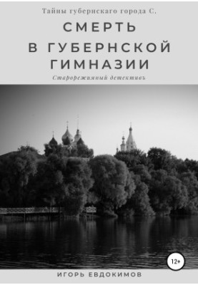 Death at the provincial gymnasium [liters samizdat]