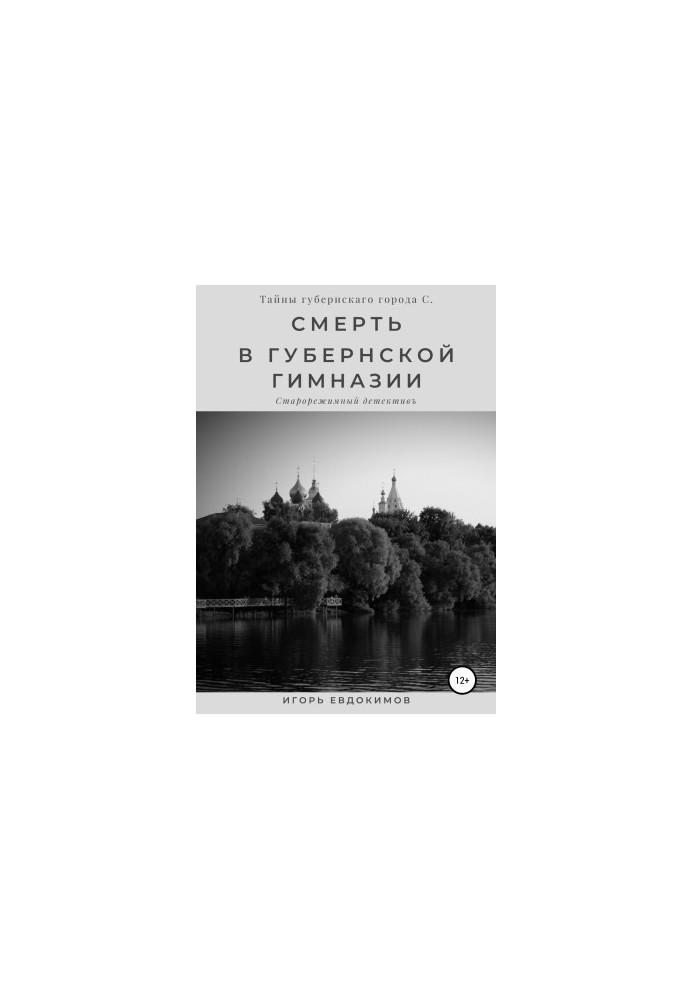Death at the provincial gymnasium [liters samizdat]
