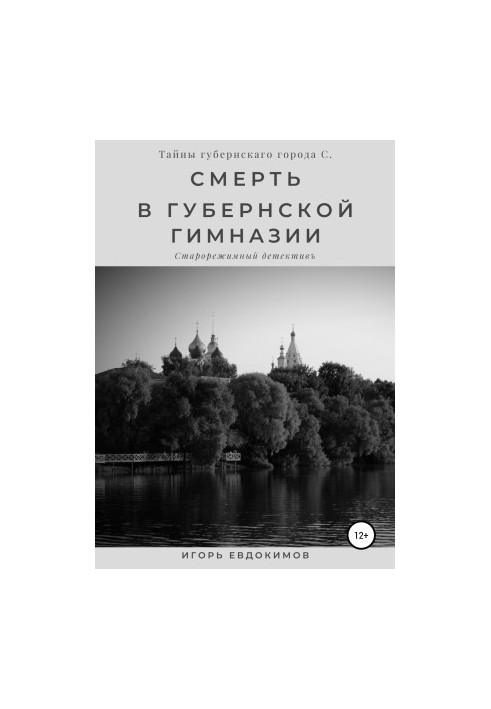 Death at the provincial gymnasium [liters samizdat]