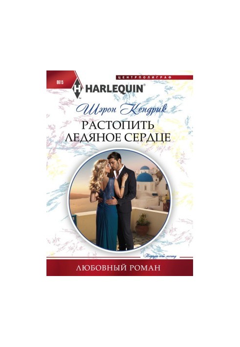 Растопить ледяное сердце