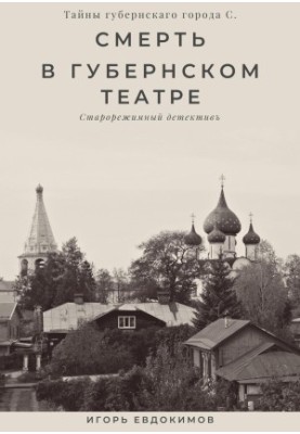 Death in the provincial theater [liters samizdat]