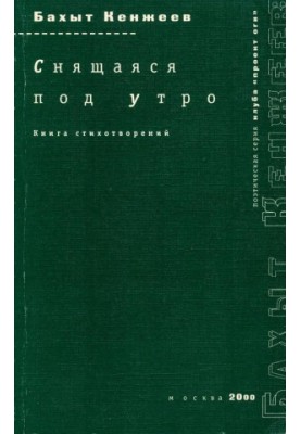 Сон, що приходить зранку: Книга віршів