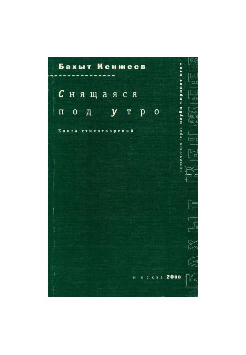 Сон, що приходить зранку: Книга віршів