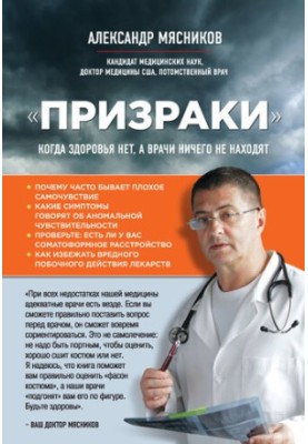 «Призраки». Когда здоровья нет, а врачи ничего не находят