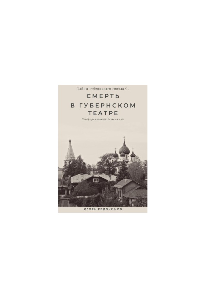 Death in the provincial theater