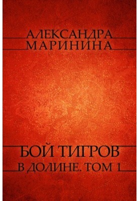 Бой тигров в долине: Том 1