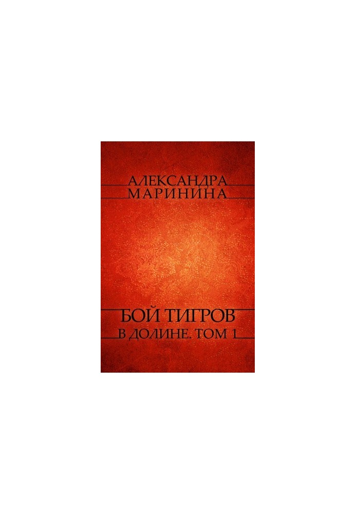 Бой тигров в долине: Том 1