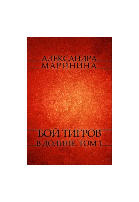 Бой тигров в долине: Том 1