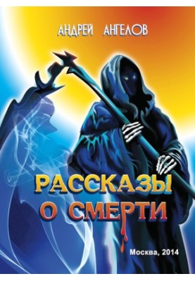 Рассказы о смерти (сборник)
