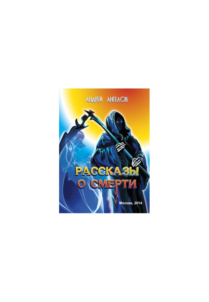 Рассказы о смерти (сборник)