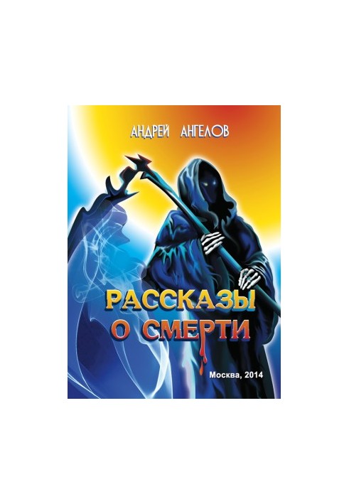 Рассказы о смерти (сборник)