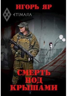 Смерть під дахами