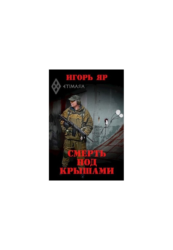 Смерть під дахами