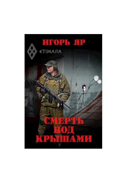 Смерть під дахами