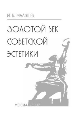 Золотой век советской эстетики [Электронный ресурс]