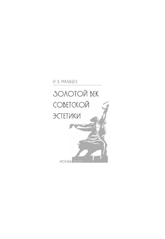 Золотой век советской эстетики [Электронный ресурс]