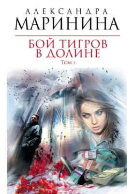 Бой тигров в долине. Том 1