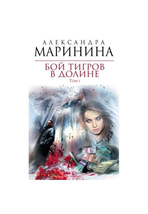 Бой тигров в долине. Том 1