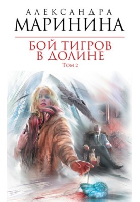 Бой тигров в долине. Том 2