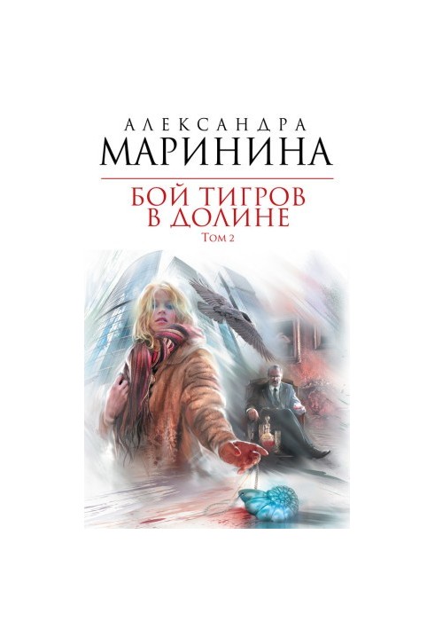 Бой тигров в долине. Том 2