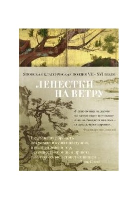Petals in the wind. Japanese classical poetry of the VII-XVI centuries in the translations of Alexander Valley