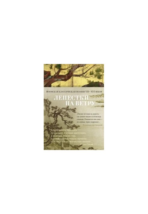 Petals in the wind. Japanese classical poetry of the VII-XVI centuries in the translations of Alexander Valley
