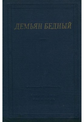 Дем'ян Бідний: Вірші та поеми