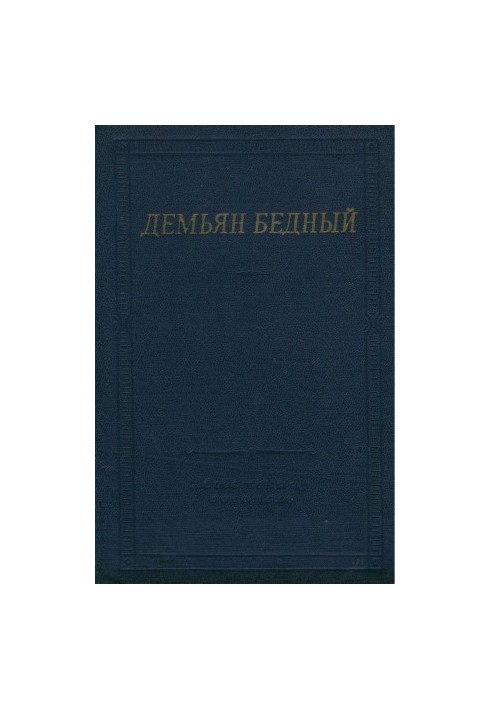 Дем'ян Бідний: Вірші та поеми