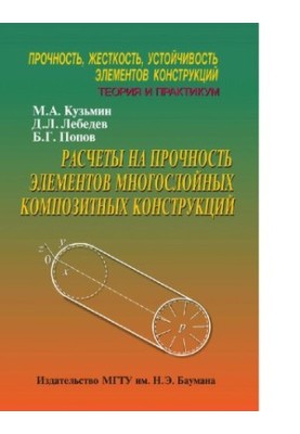 Расчеты на прочность элементов многослойных композитных конструкций [Электронный ресурс] : учебное пособие для студентов высш