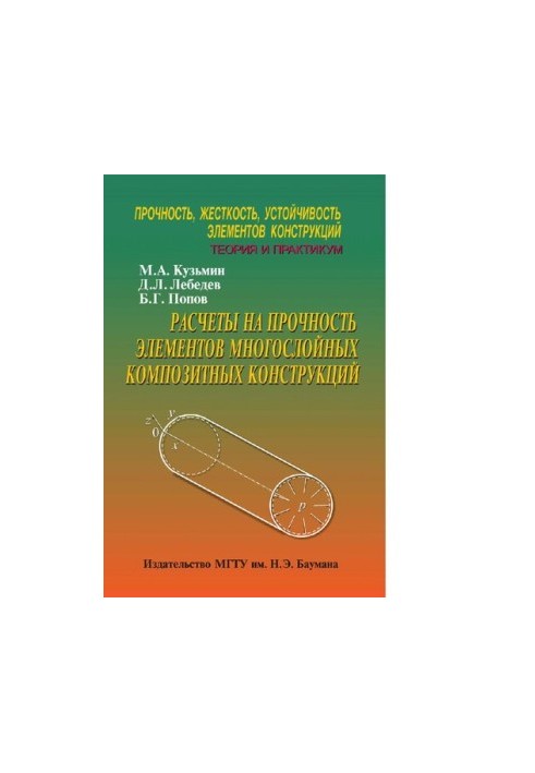 Расчеты на прочность элементов многослойных композитных конструкций [Электронный ресурс] : учебное пособие для студентов высш