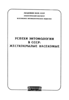 The successes of entomology in the USSR: hard-winged insects