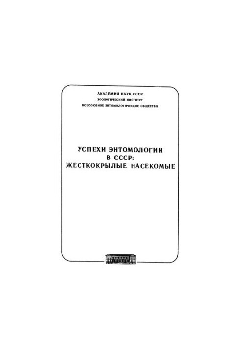 The successes of entomology in the USSR: hard-winged insects
