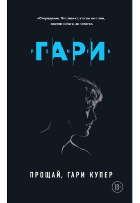 Прощавай, Гари Купер