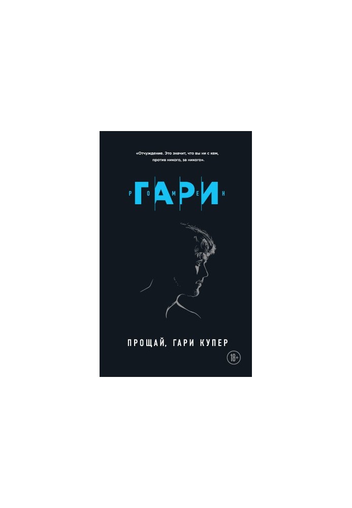 Прощавай, Гари Купер