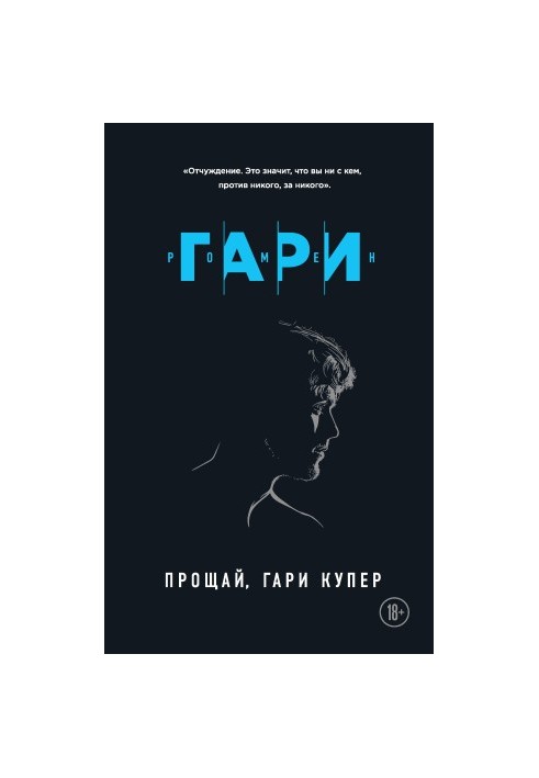 Прощавай, Гари Купер