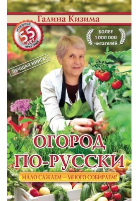 Огород по-русски. Мало сажаем, много собираем