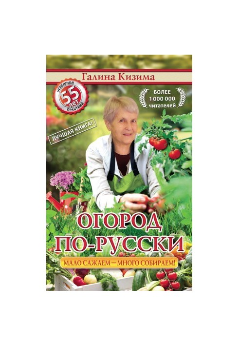 Огород по-русски. Мало сажаем, много собираем