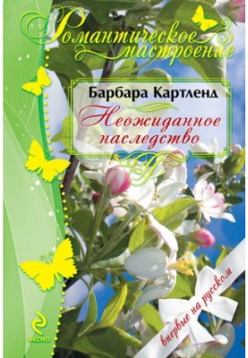 Неожиданное наследство
