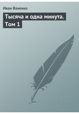 One thousand and one minutes. Volume 1