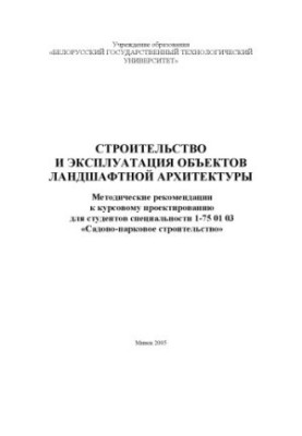 Строительство и эксплуатация объектов ландшафтной архитектуры : метод. рекоменд. к курсовому проектированию для студентов спе