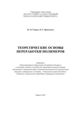 Теоретические основы переработки полимеров : учебное пособие для студентов вузов по специальностям "Химическая технология орг