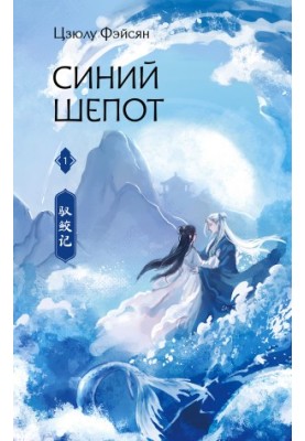 Blue Whisper. Book 1