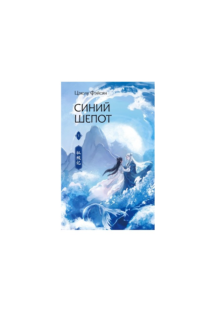 Blue Whisper. Book 1
