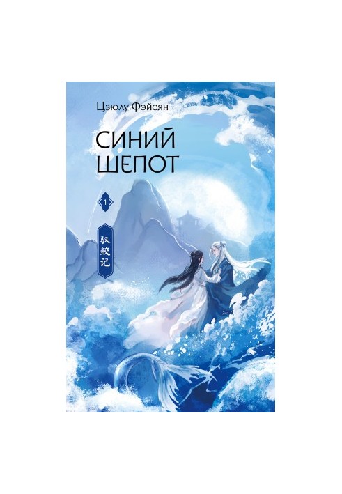 Blue Whisper. Book 1