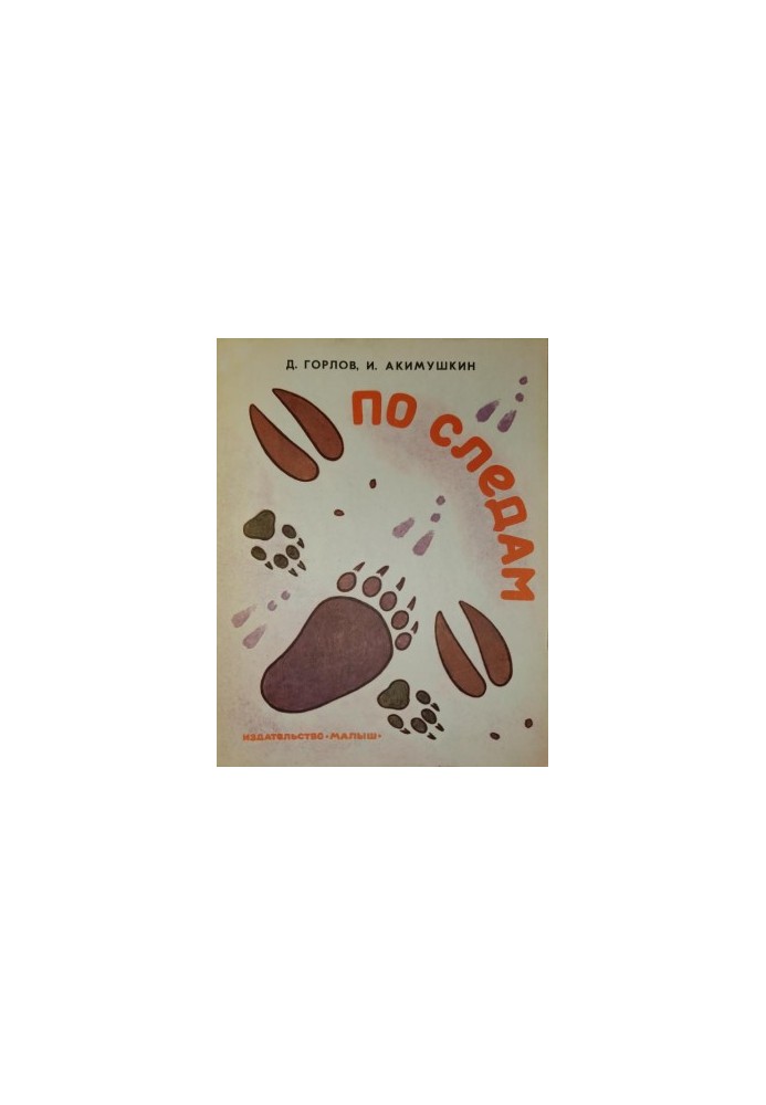 По слідах