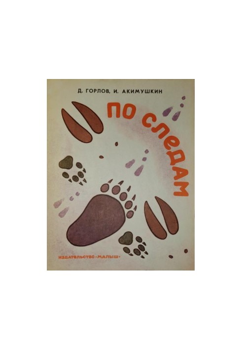 По слідах