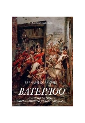 Ватерлоо. Історія битви, що визначила долю Європи