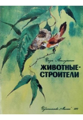 Тварини-будівельники