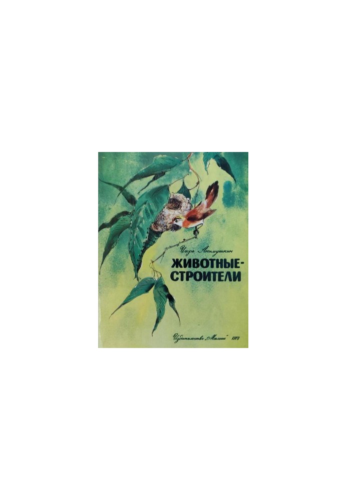 Тварини-будівельники