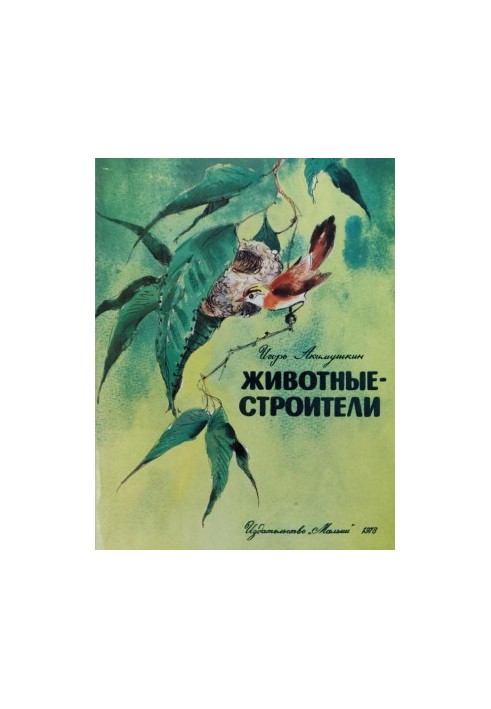 Тварини-будівельники